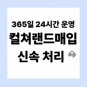 컬쳐랜드매입