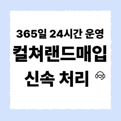 컬쳐랜드매입