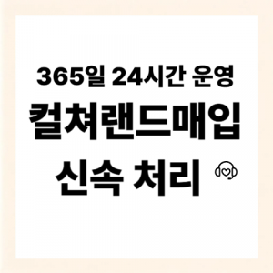 컬쳐랜드매입