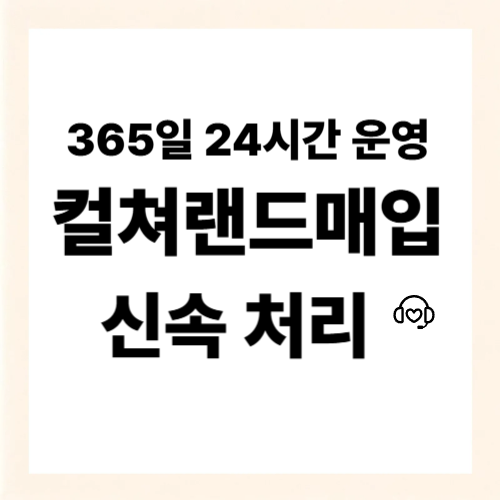 컬쳐랜드매입