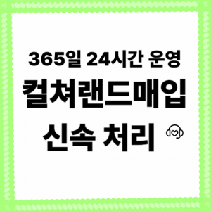 컬쳐랜드매입