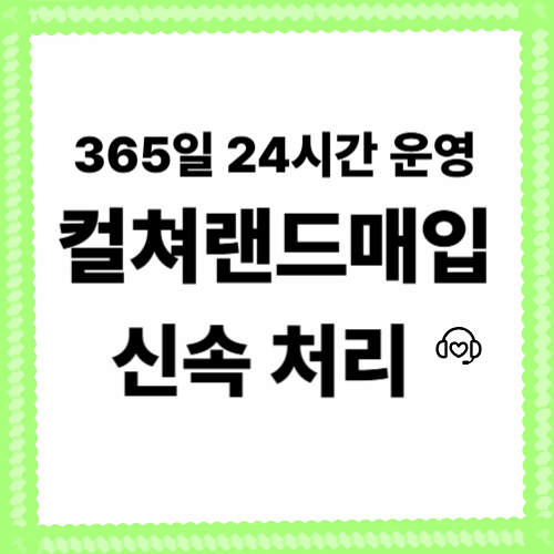 컬쳐랜드매입