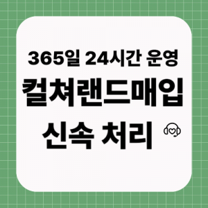 컬쳐랜드매입