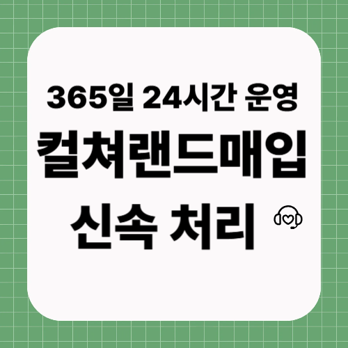컬쳐랜드매입