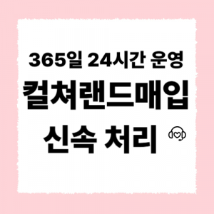 컬쳐랜드매입