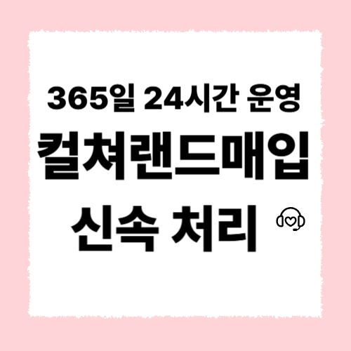 컬쳐랜드매입