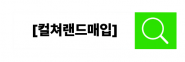 컬쳐랜드매입