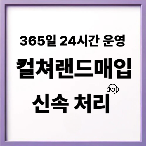 컬쳐랜드매입 절차 단계별 안내