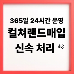 컬쳐랜드 매입 절차 단계별 안내