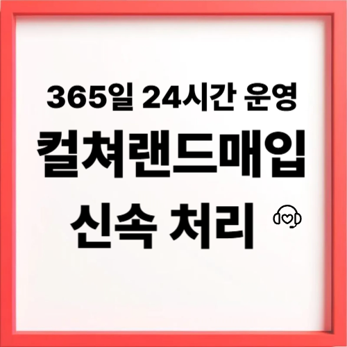 컬쳐랜드매입 절차 단계별 안내