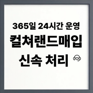 컬쳐랜드매입과 문화상품권 차이점 설명
