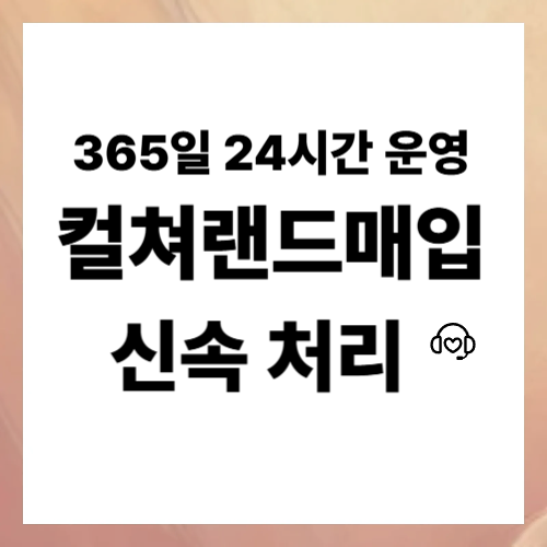 컬쳐랜드매입 절차와 단계별 이용 방법