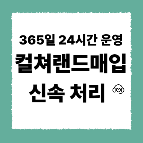 컬쳐랜드매입과 문화상품권 비교